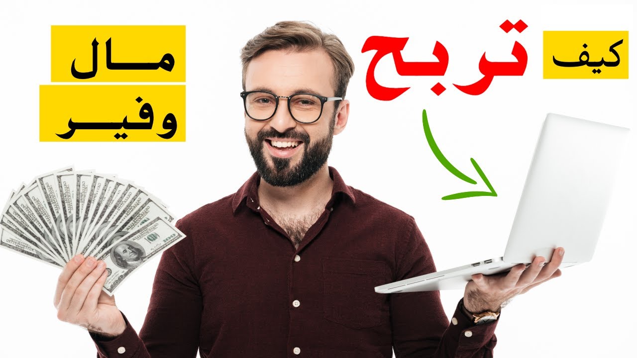 الربح المضمون من الانترنت بدون راس مال