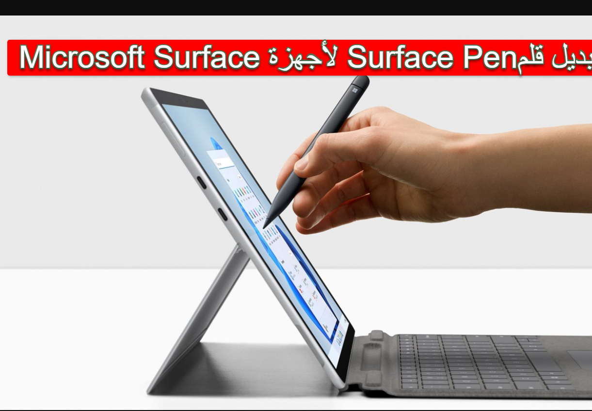 بديل قلم Surface Pen لأجهزة Microsoft Surface