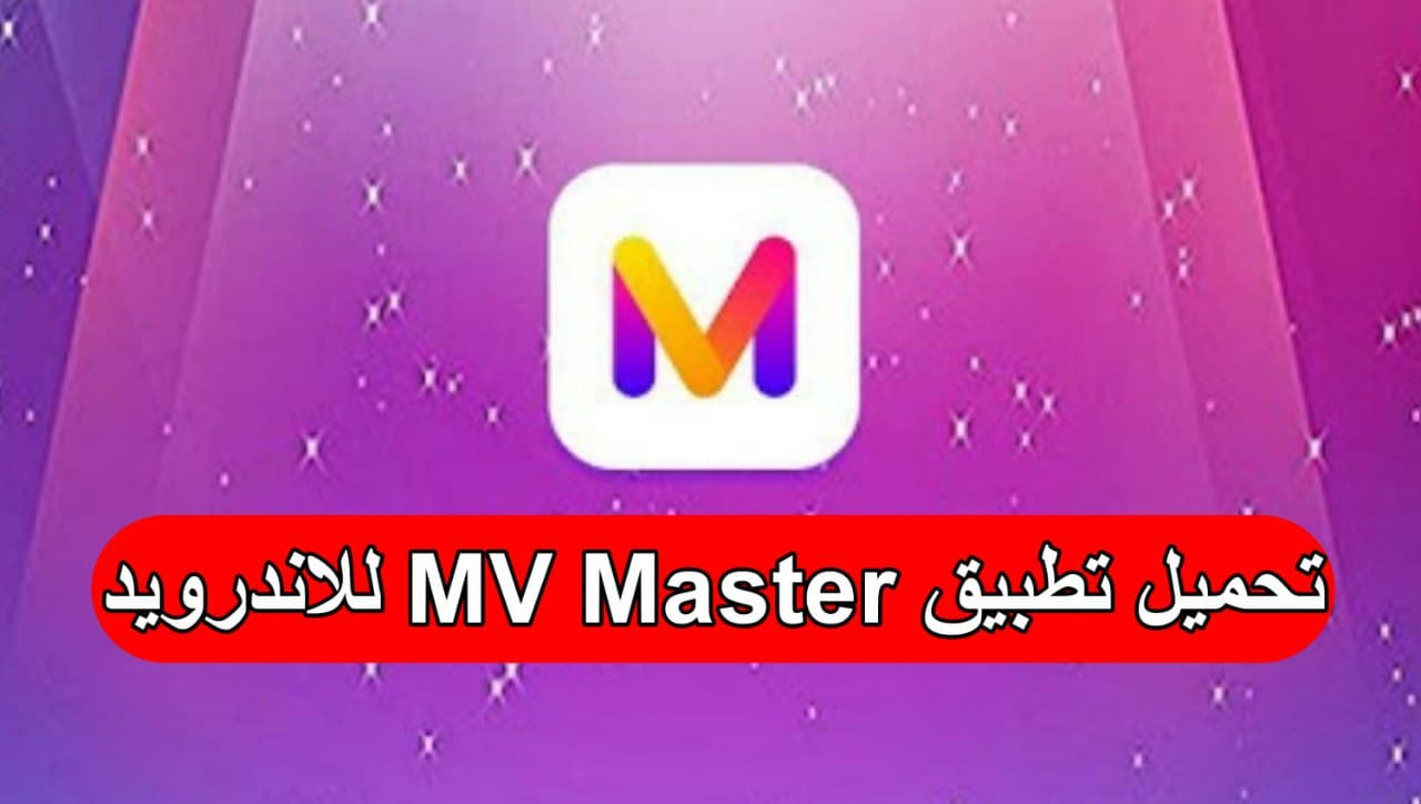 برنامج MV Master لأجهزة الأندرويد 2023