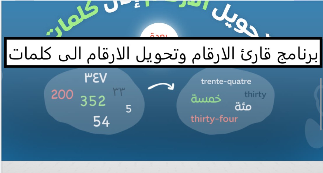 برنامج قارئ الارقام وتحويل الارقام الى كلمات