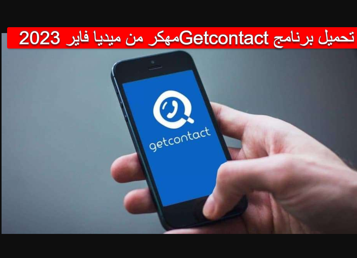 تحميل برنامج Getcontact مهكر من ميديا فاير 2023