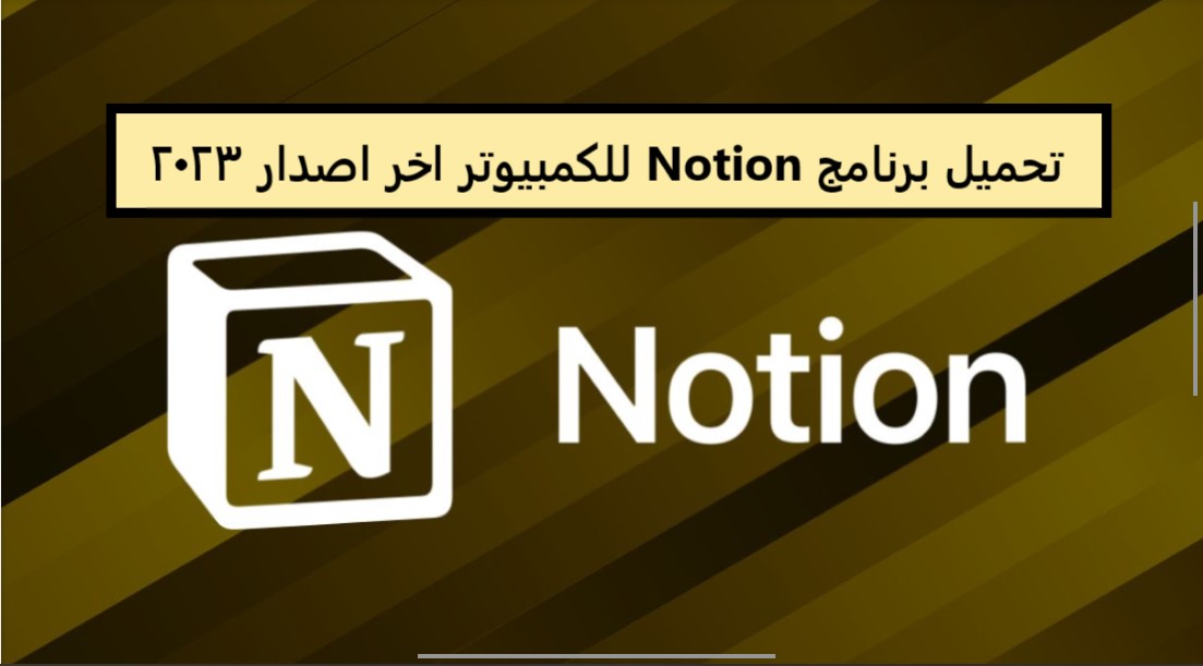 تحميل برنامج Notion للكمبيوتر اخر اصدار 2023