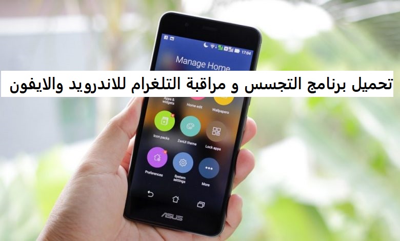 تحميل برنامج التجسس و مراقبة التلغرام للاندرويد والايفون