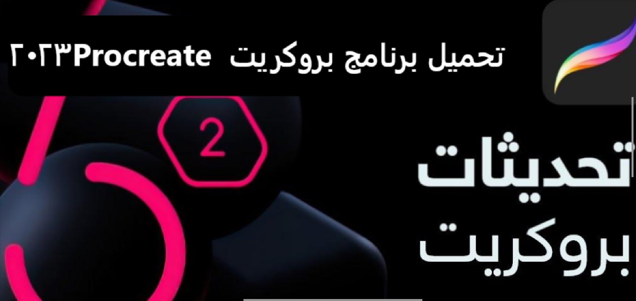 تحميل برنامج بروكريت Procreate 2023