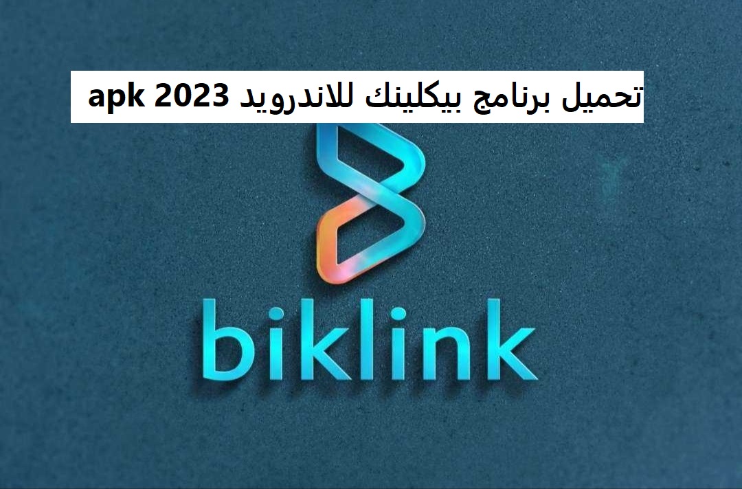 تحميل برنامج بيكلينك للاندرويد apk 2023