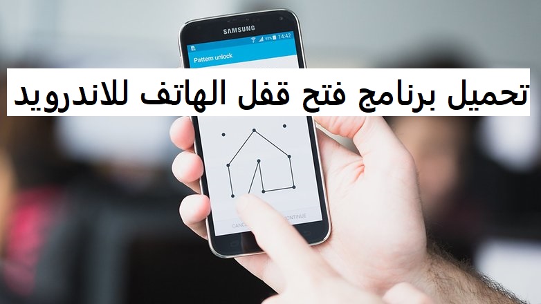 تحميل برنامج فتح قفل الهاتف للاندرويد