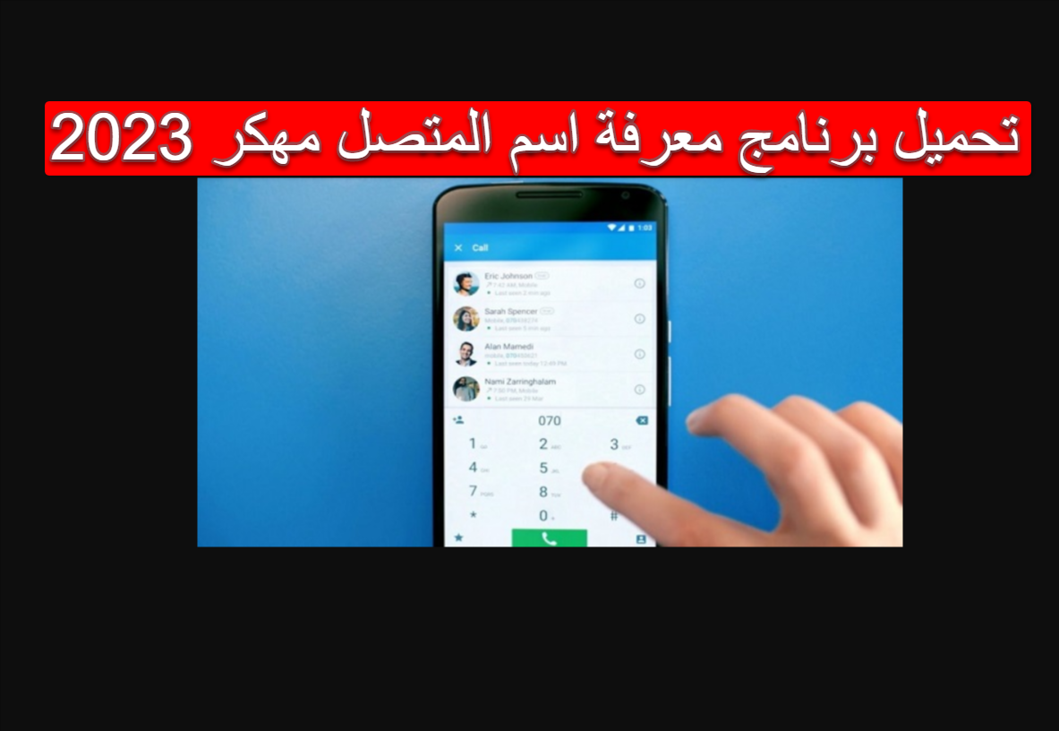 تحميل برنامج معرفة اسم المتصل مهكر 2023