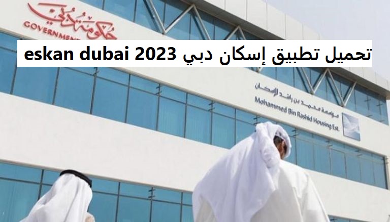 تحميل تطبيق إسكان دبي eskan dubai 2023