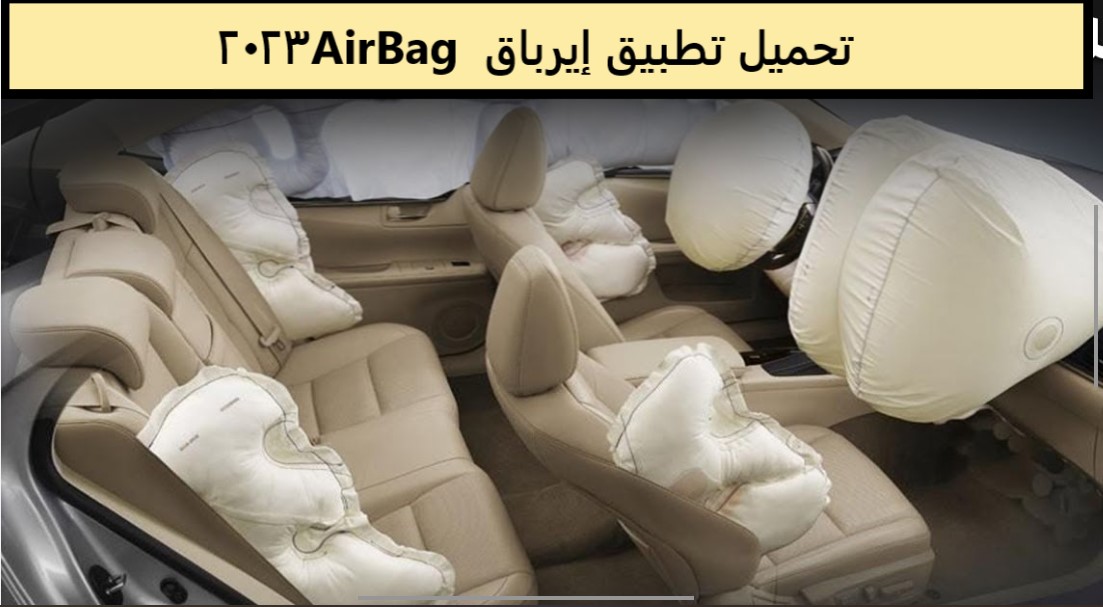 تحميل تطبيق إيرباق AirBag 2023