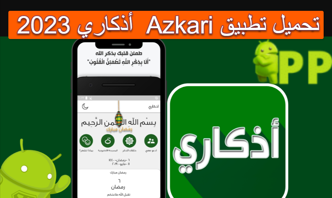 تحميل تطبيق اذكاري Azkari 2023