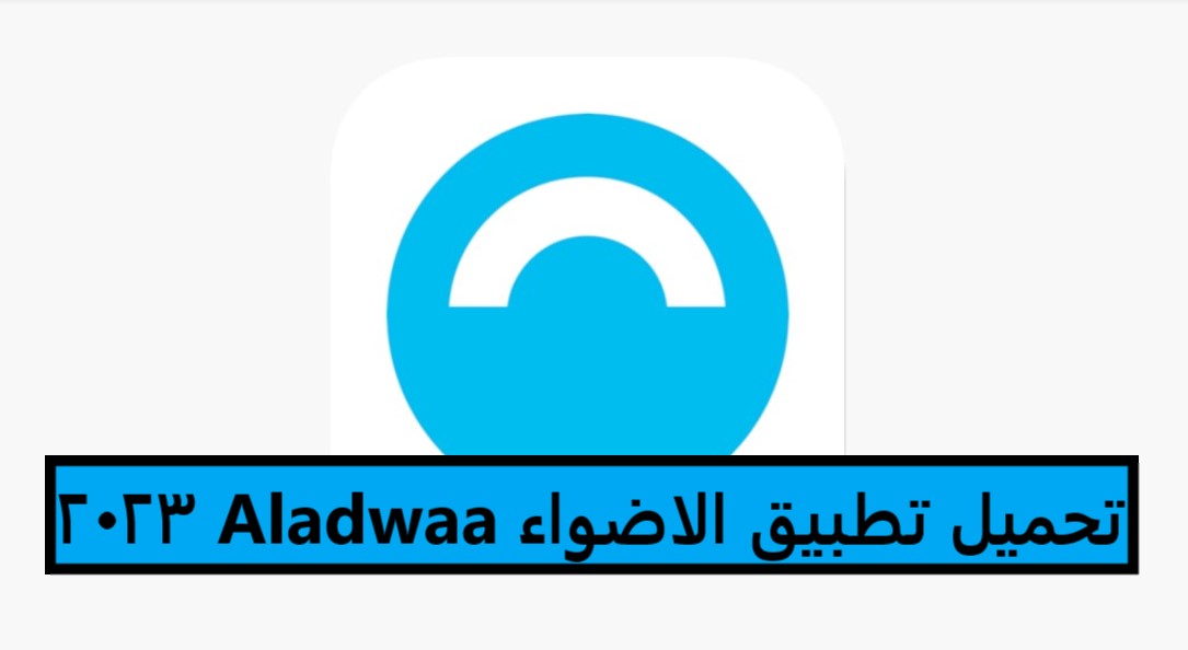 تحميل تطبيق الاضواء Aladwaa 2023