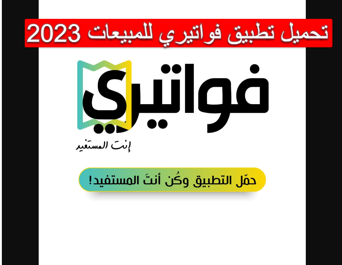 تحميل تطبيق فواتيري للمبيعات 2023