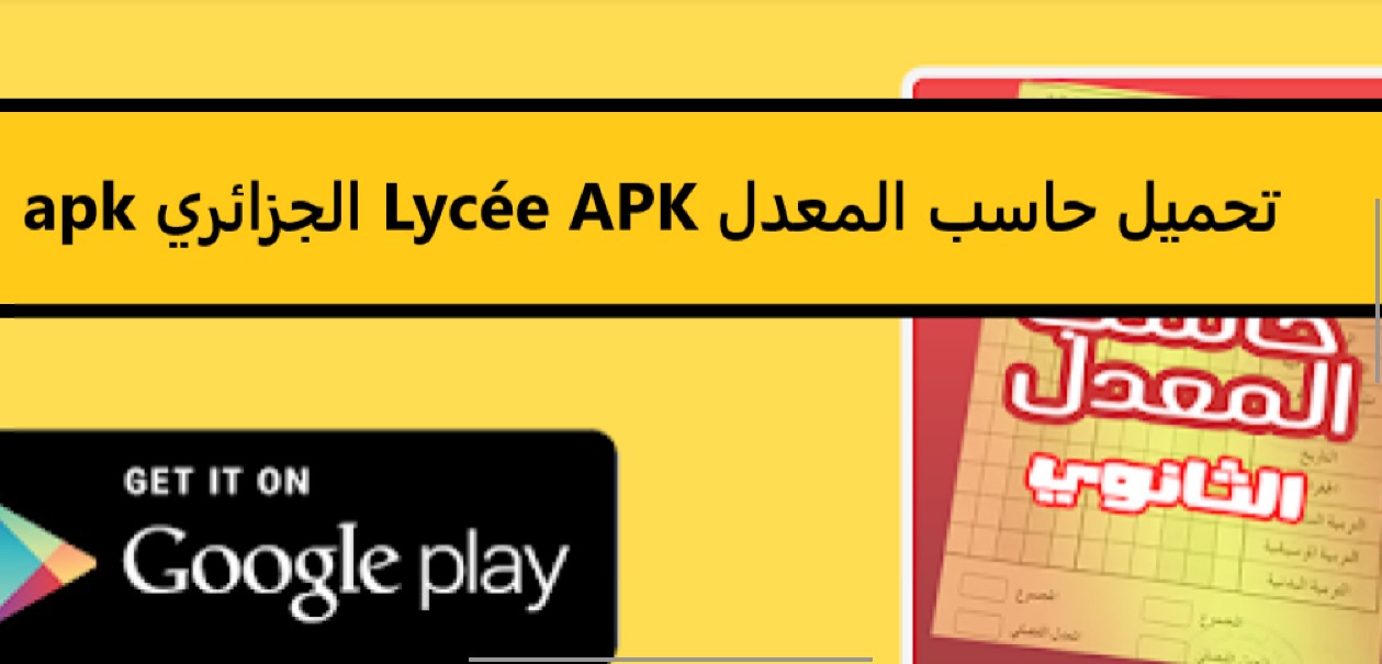 تحميل حاسب المعدل Lycée APK الجزائري apk