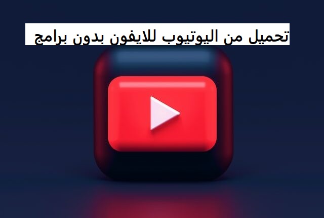 تحميل من اليوتيوب للايفون بدون برامج