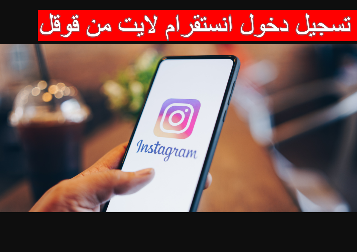 تسجيل دخول انستقرام لايت من قوقل Instagram