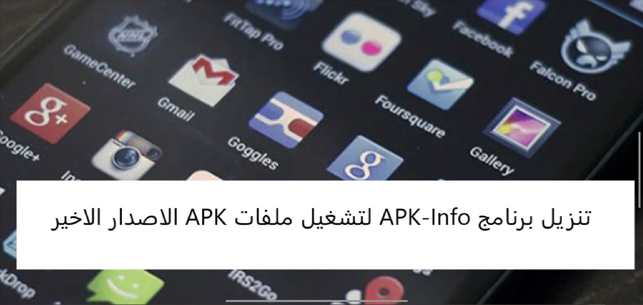 تنزيل برنامج APK-Info لتشغيل ملفات APK الاصدار الاخير