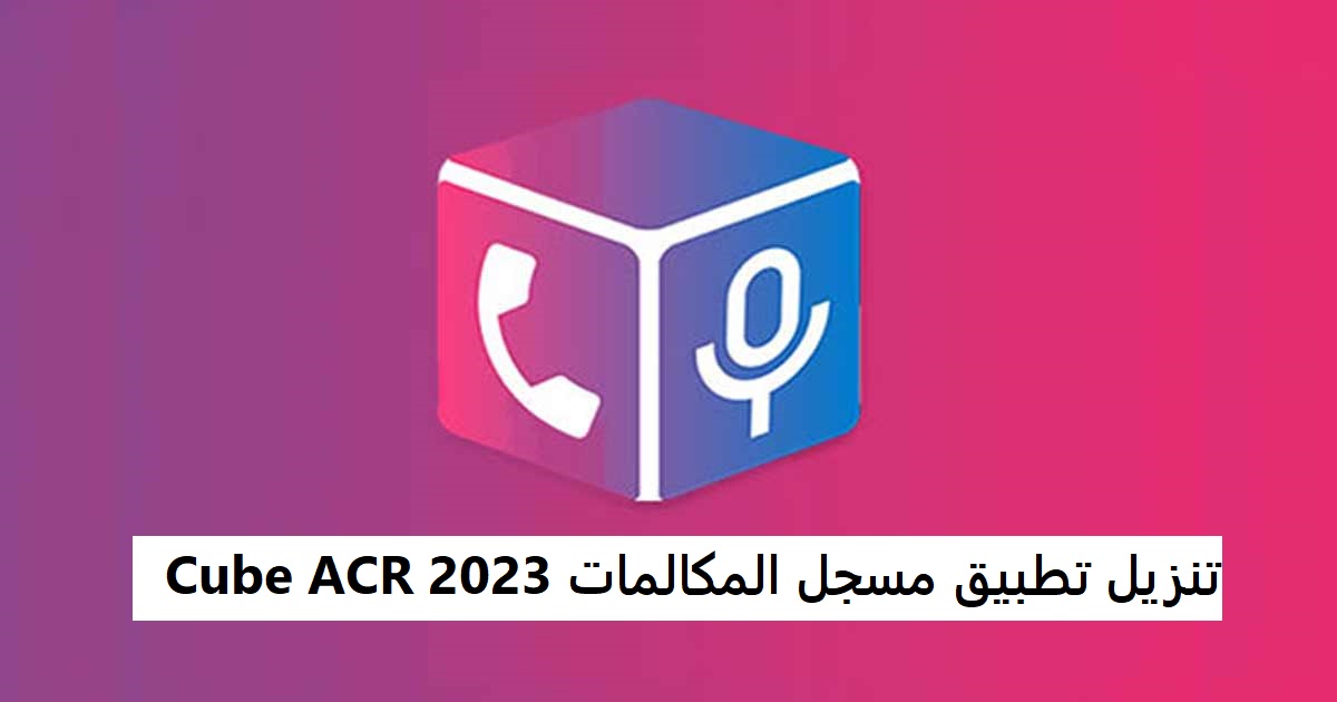 تنزيل تطبيق مسجل المكالمات Cube ACR 2023