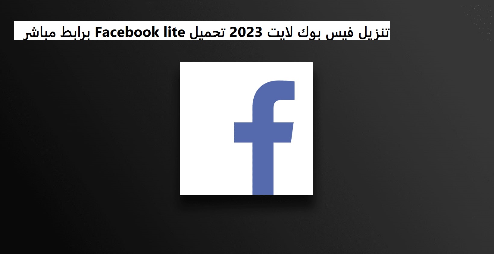 تنزيل فيس بوك لايت 2023 تحميل Facebook lite برابط مباشر
