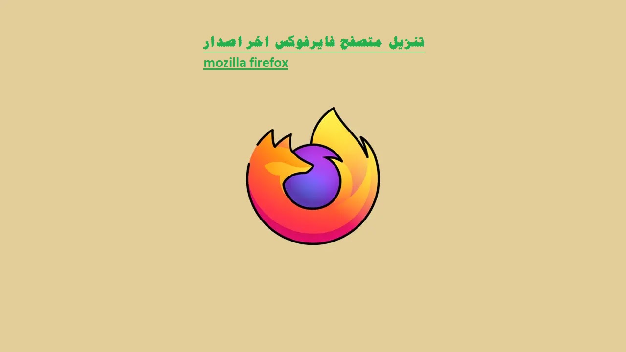 تنزيل متصفح فايرفوكس اخر اصدار mozilla firefox