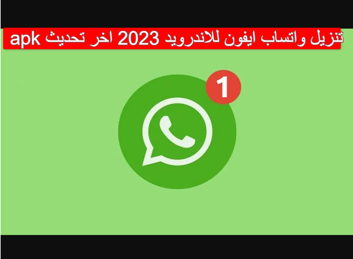 تنزيل واتساب ايفون للاندرويد 2023 اخر تحديث apk