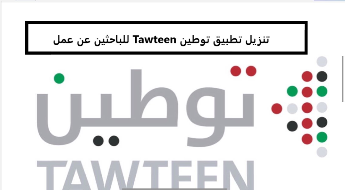 تنزيل تطبيق توطين Tawteen‏ للباحثين عن عمل