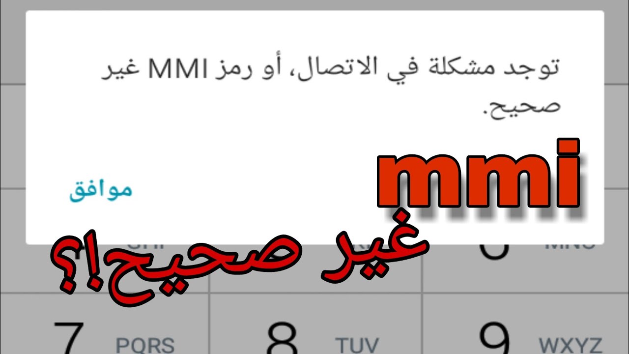 حدثت مشكلة في الاتصال أو أن رمز mmi غير صحيح ما الحل