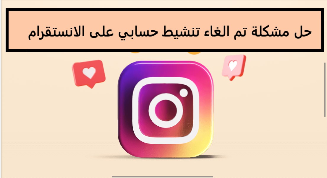 حل مشكلة تم الغاء تنشيط حسابي على الانستقرام