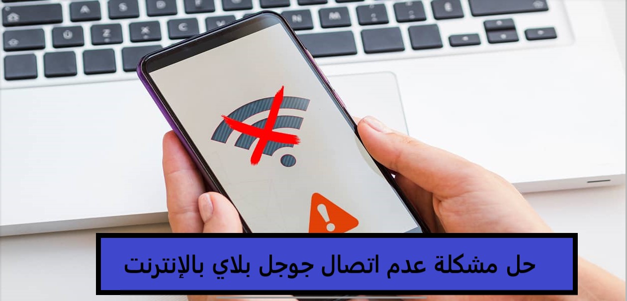 حل مشكلة عدم اتصال جوجل بلاي بالإنترنت