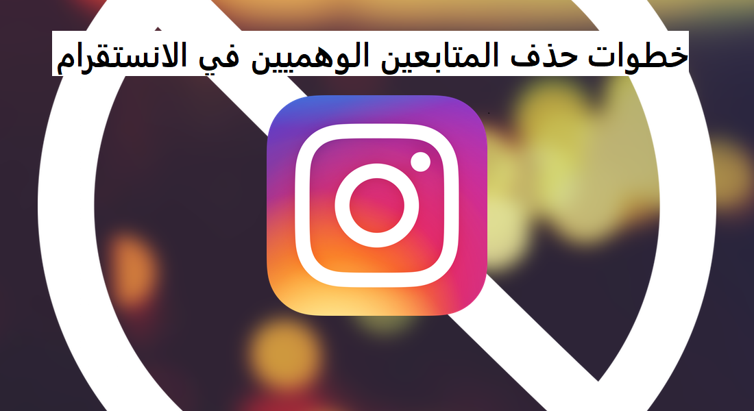 خطوات حذف المتابعين الوهميين في الانستقرام