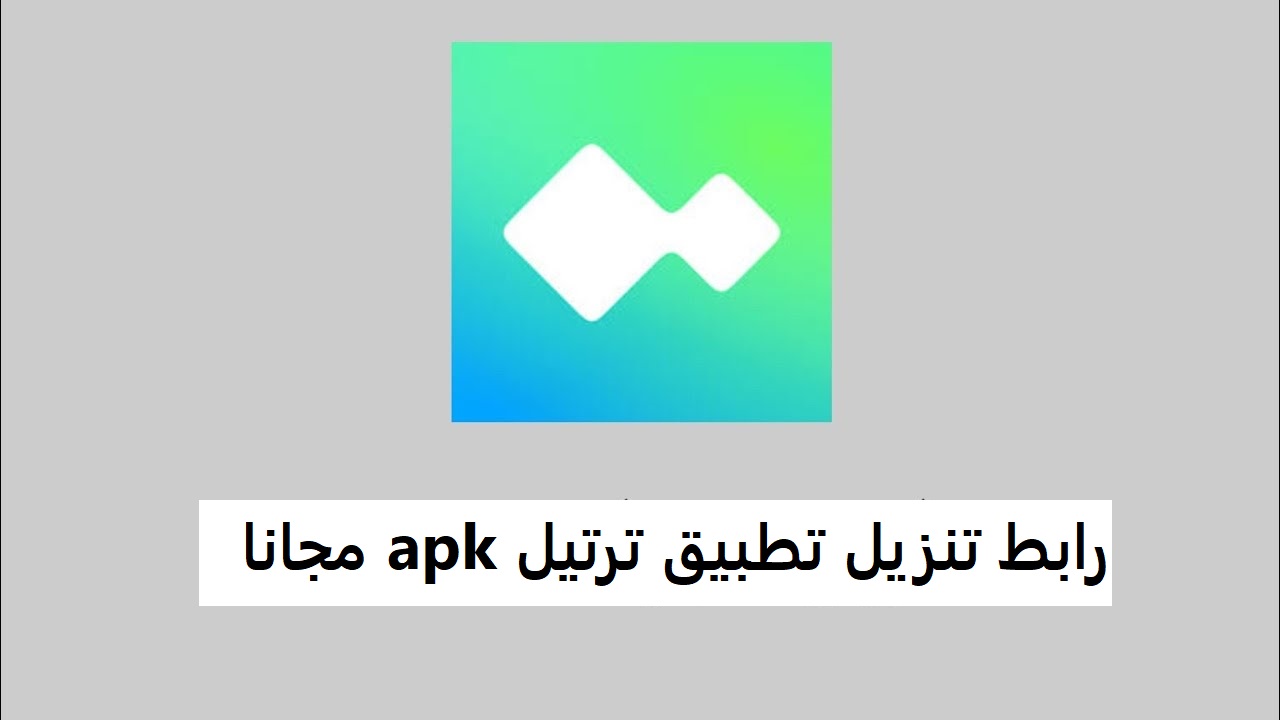 رابط تنزيل تطبيق ترتيل apk مجانا