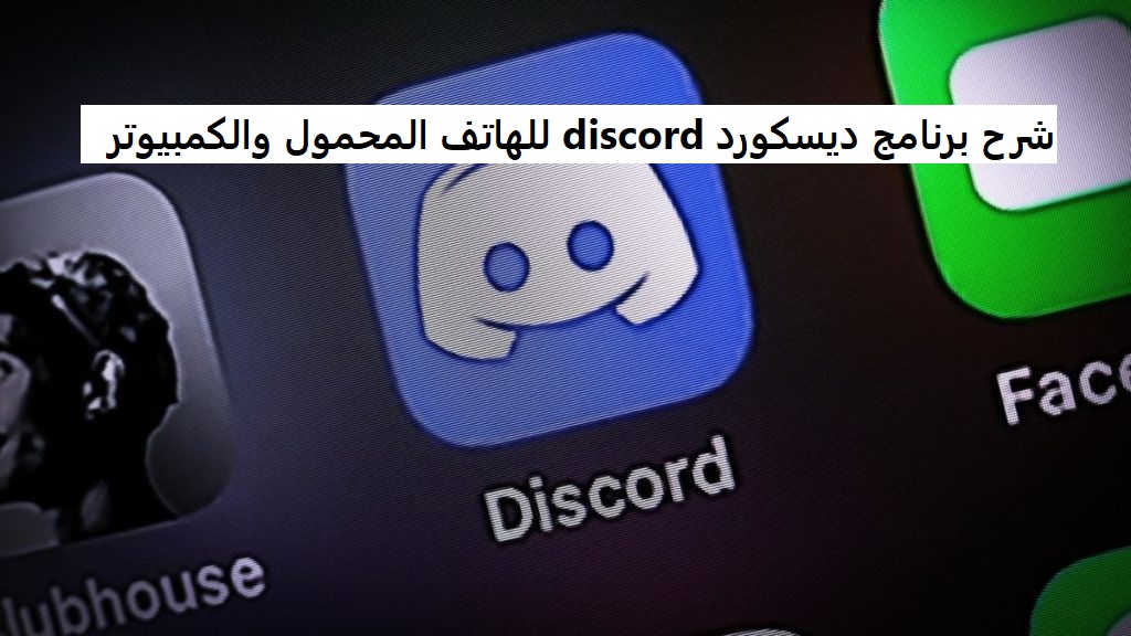 شرح برنامج ديسكورد discord للهاتف المحمول والكمبيوتر