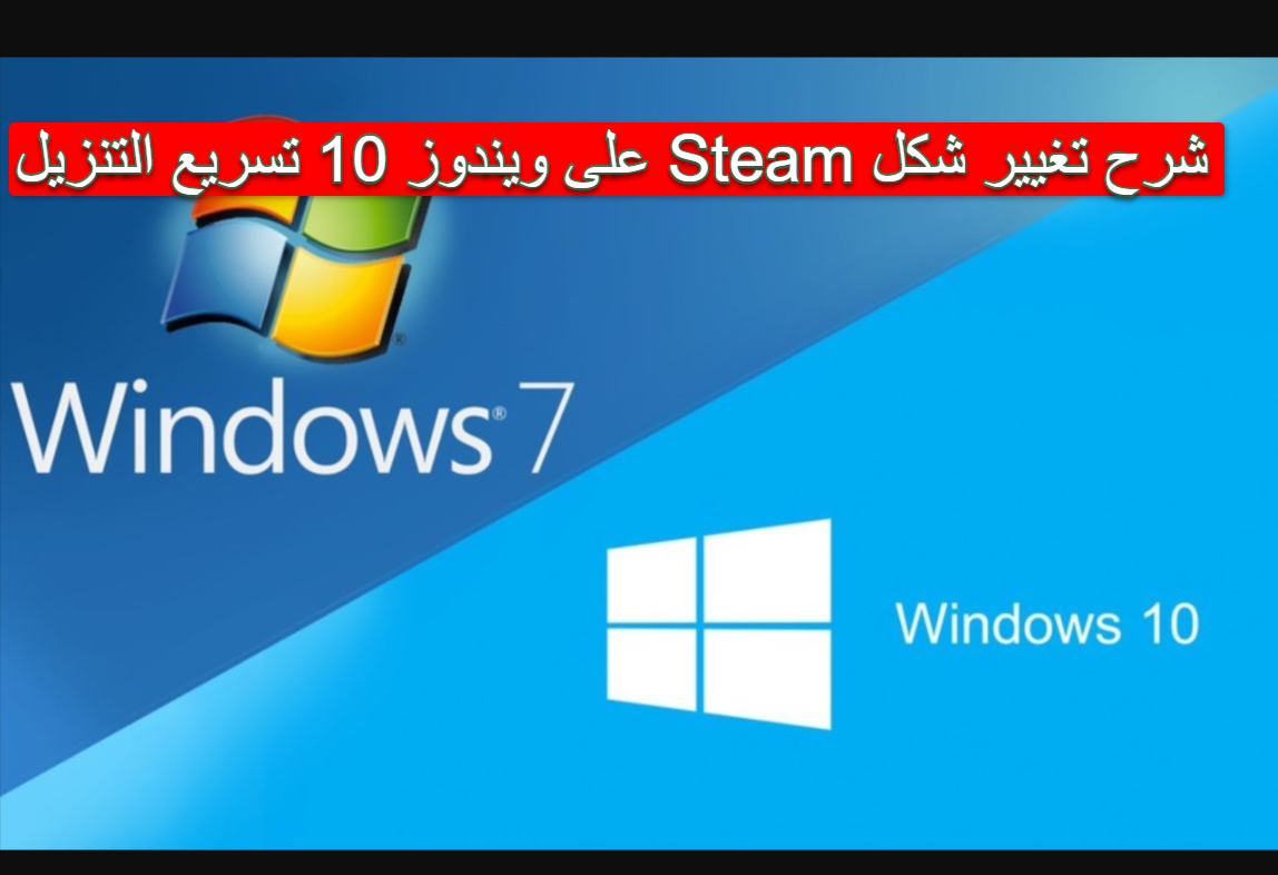 شرح تغيير شكل Steam على ويندوز 10 تسريع التنزيل