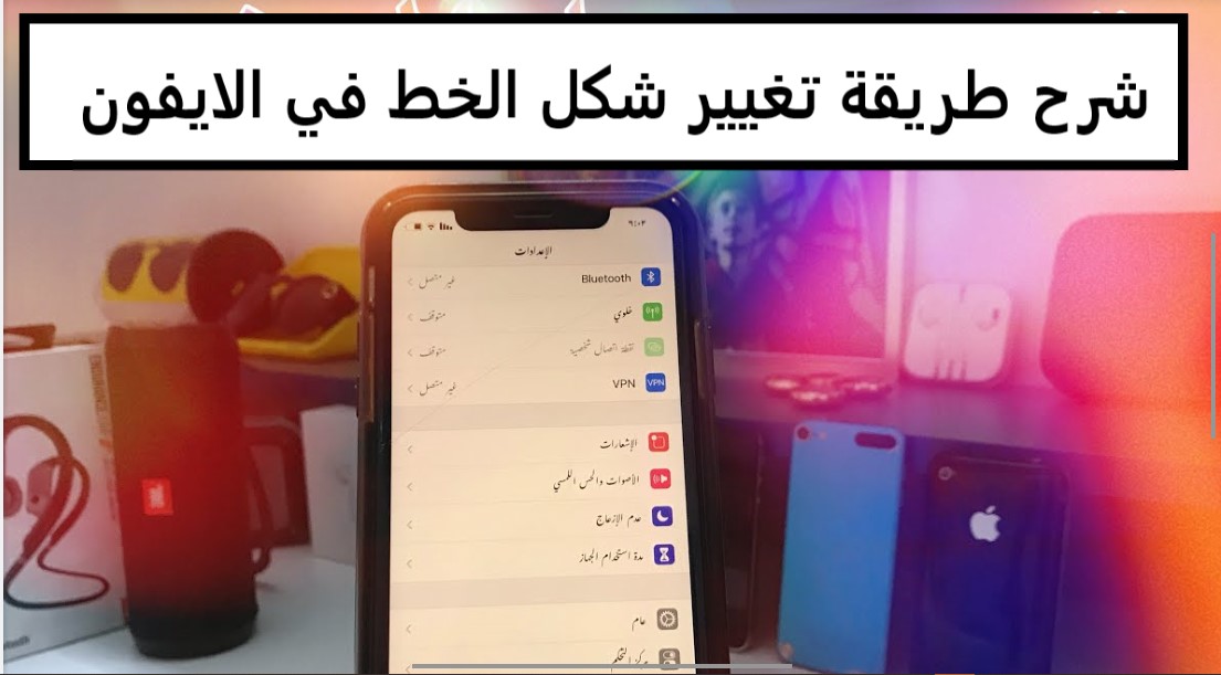 شرح طريقة تغيير شكل الخط في الايفون