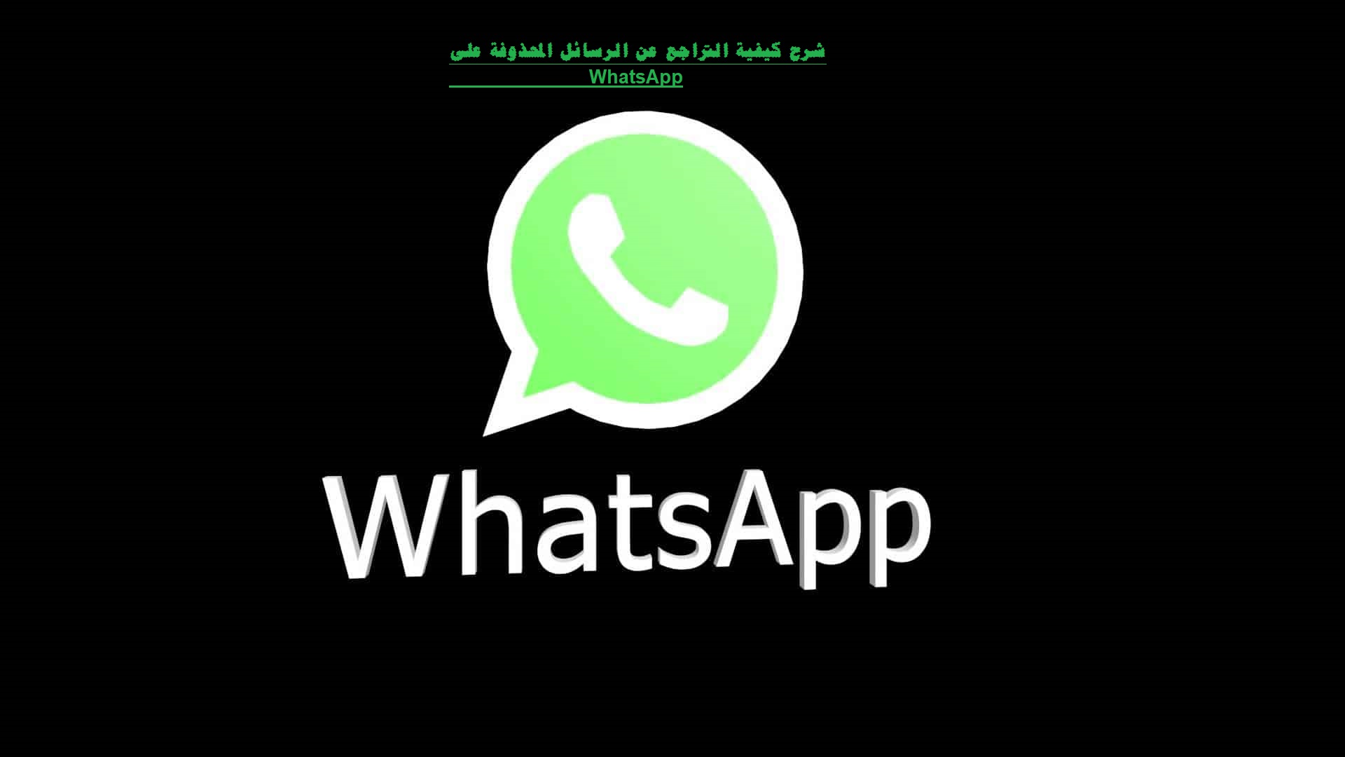 شرح كيفية التراجع عن الرسائل المحذوفة على WhatsApp