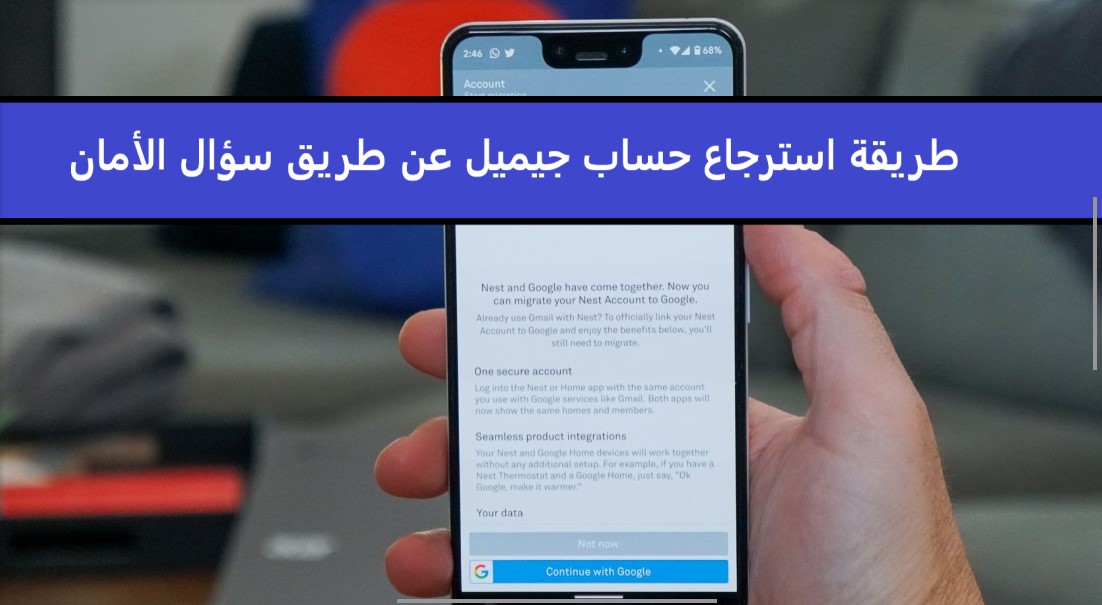 طريقة استرجاع حساب جيميل عن طريق سؤال الأمان