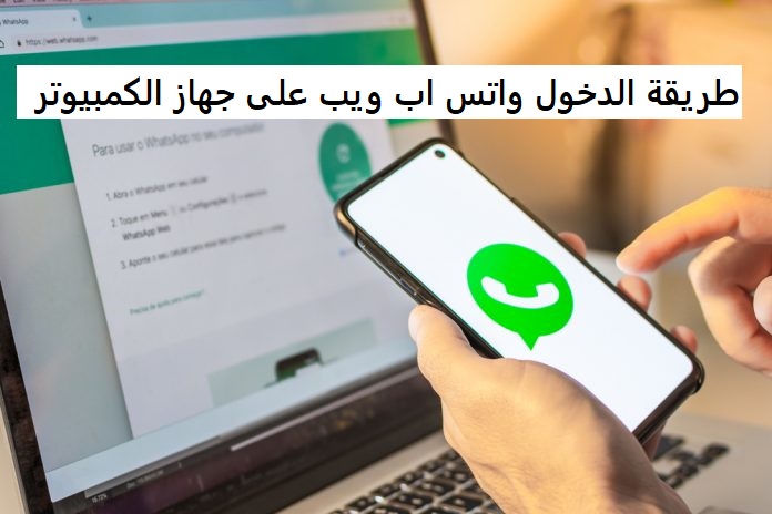طريقة الدخول واتس اب ويب على جهاز الكمبيوتر