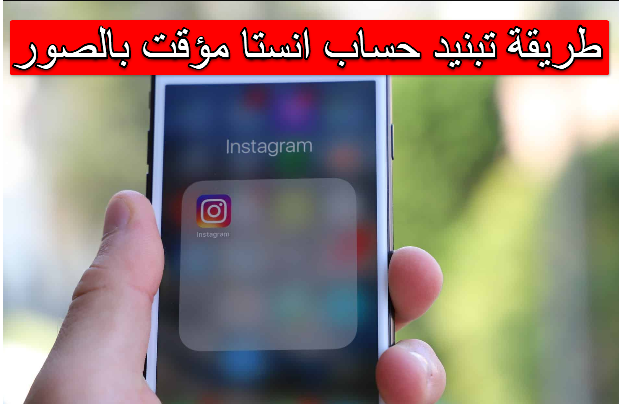 طريقة تبنيد حساب انستا مؤقت بالصور