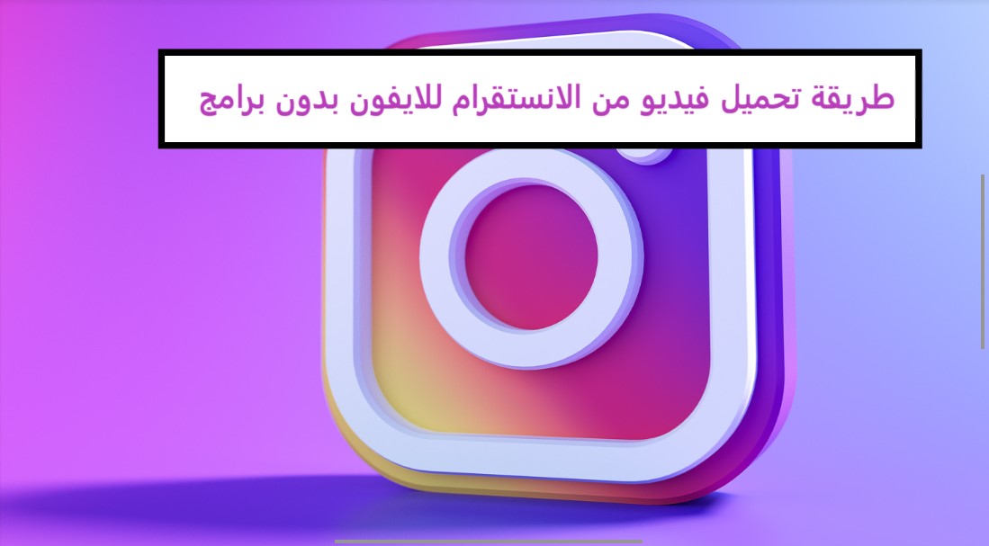 طريقة تحميل فيديو من الانستقرام للايفون بدون برامج