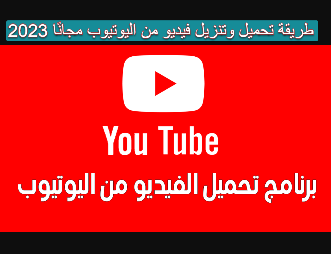 طريقة تحميل وتنزيل فيديو من اليوتيوب مجانًا 2023