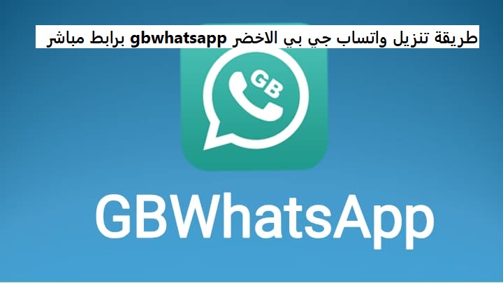 طريقة تنزيل واتساب جي بي الاخضر gbwhatsapp برابط مباشر