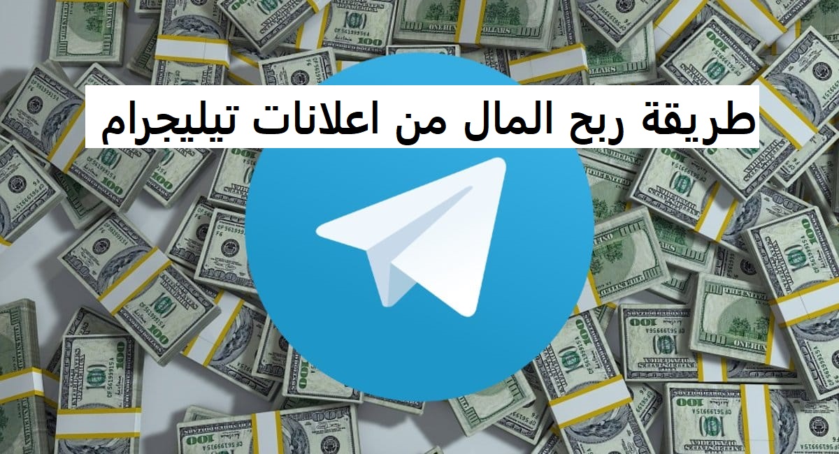 طريقة ربح المال من اعلانات تيليجرام