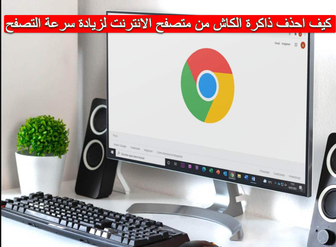 كيف احذف ذاكرة الكاش من متصفح الانترنت لزيادة سرعة التصفح