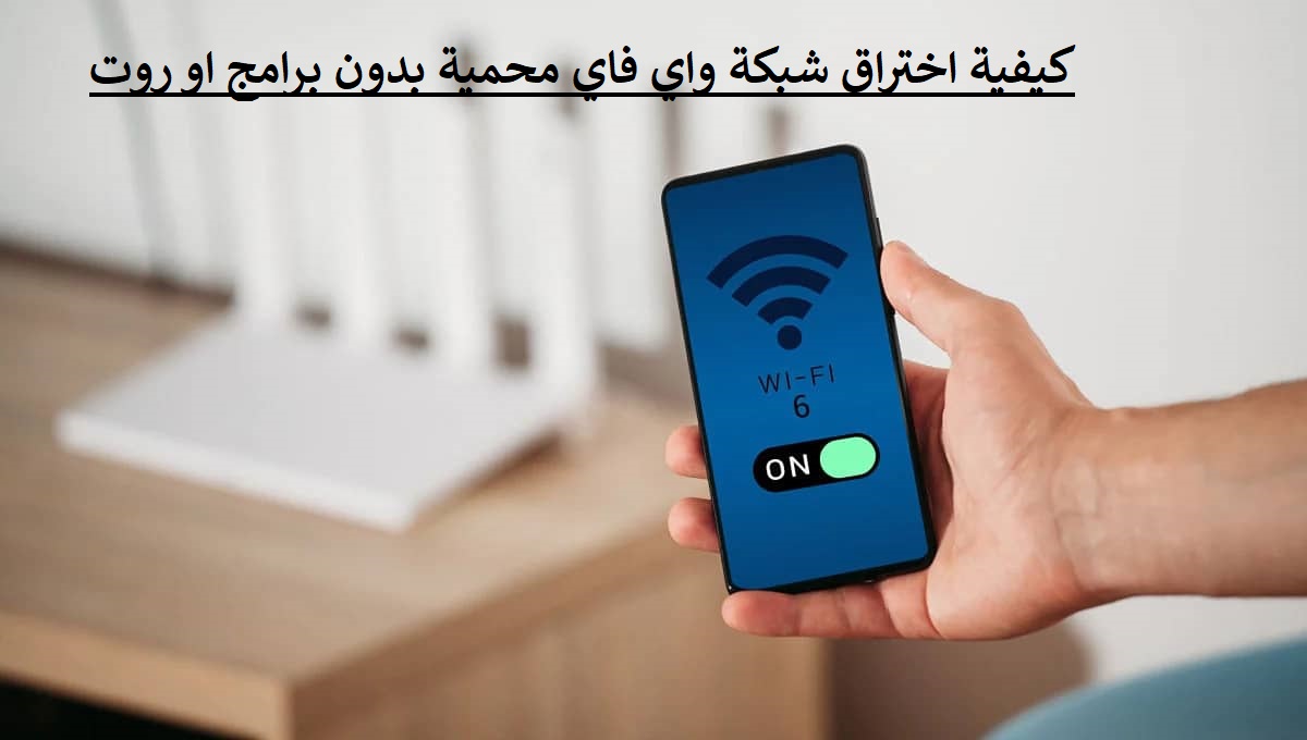 كيفية اختراق شبكة واي فاي محمية بدون برامج او روت