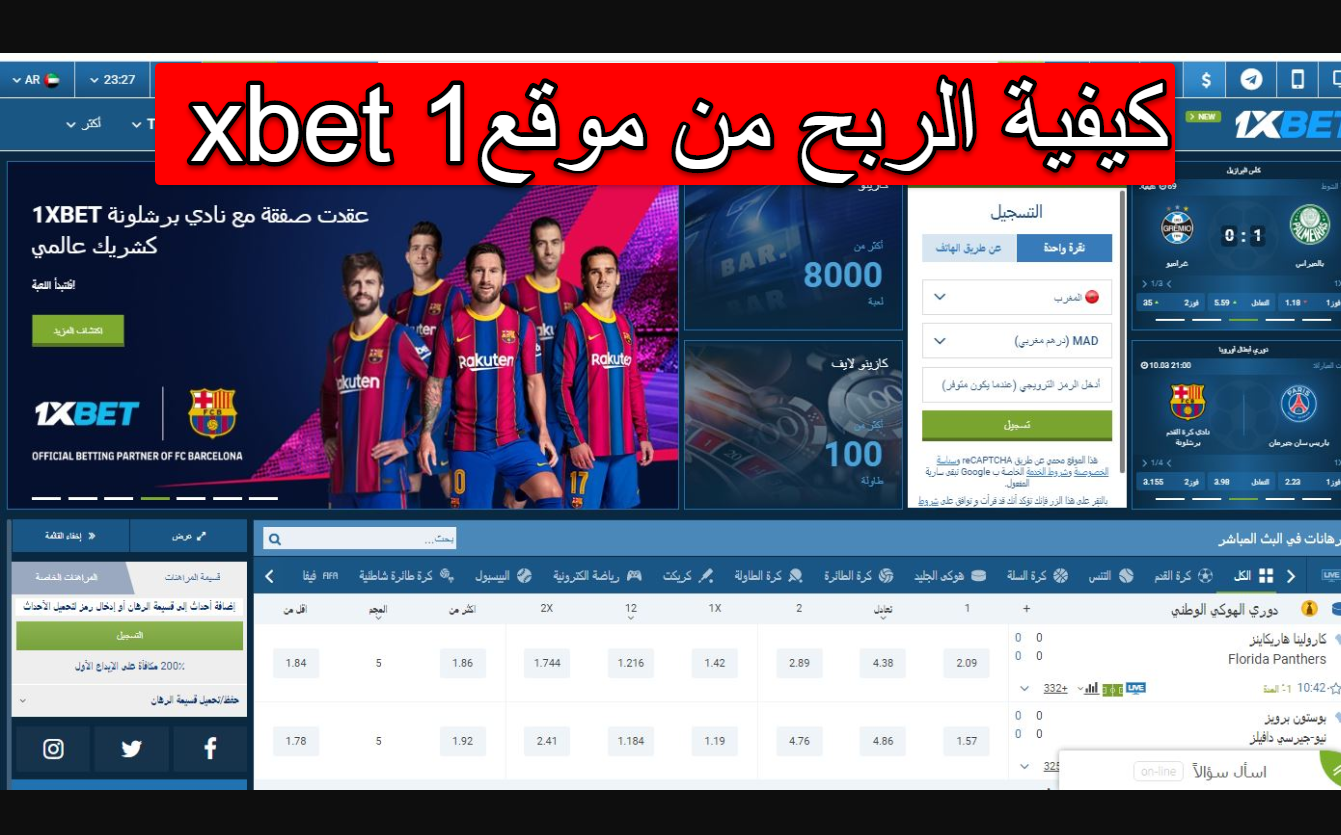 كيفية الربح من موقع 1xbet