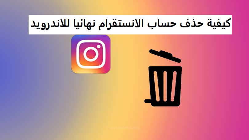 كيفية حذف حساب الانستقرام نهائيا للاندرويد