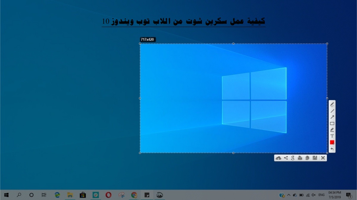 كيفية عمل سكرين شوت من اللاب توب ويندوز 10