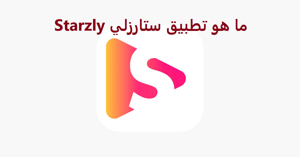 ما هو تطبيق ستارزلي Starzly