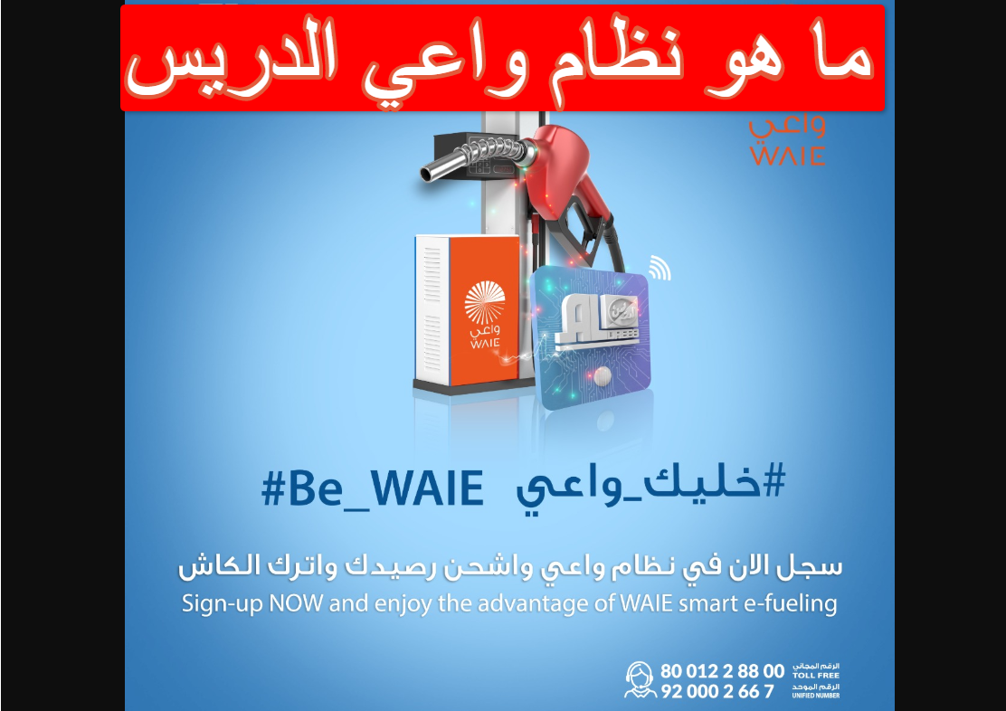 ما هو نظام واعي الدريس