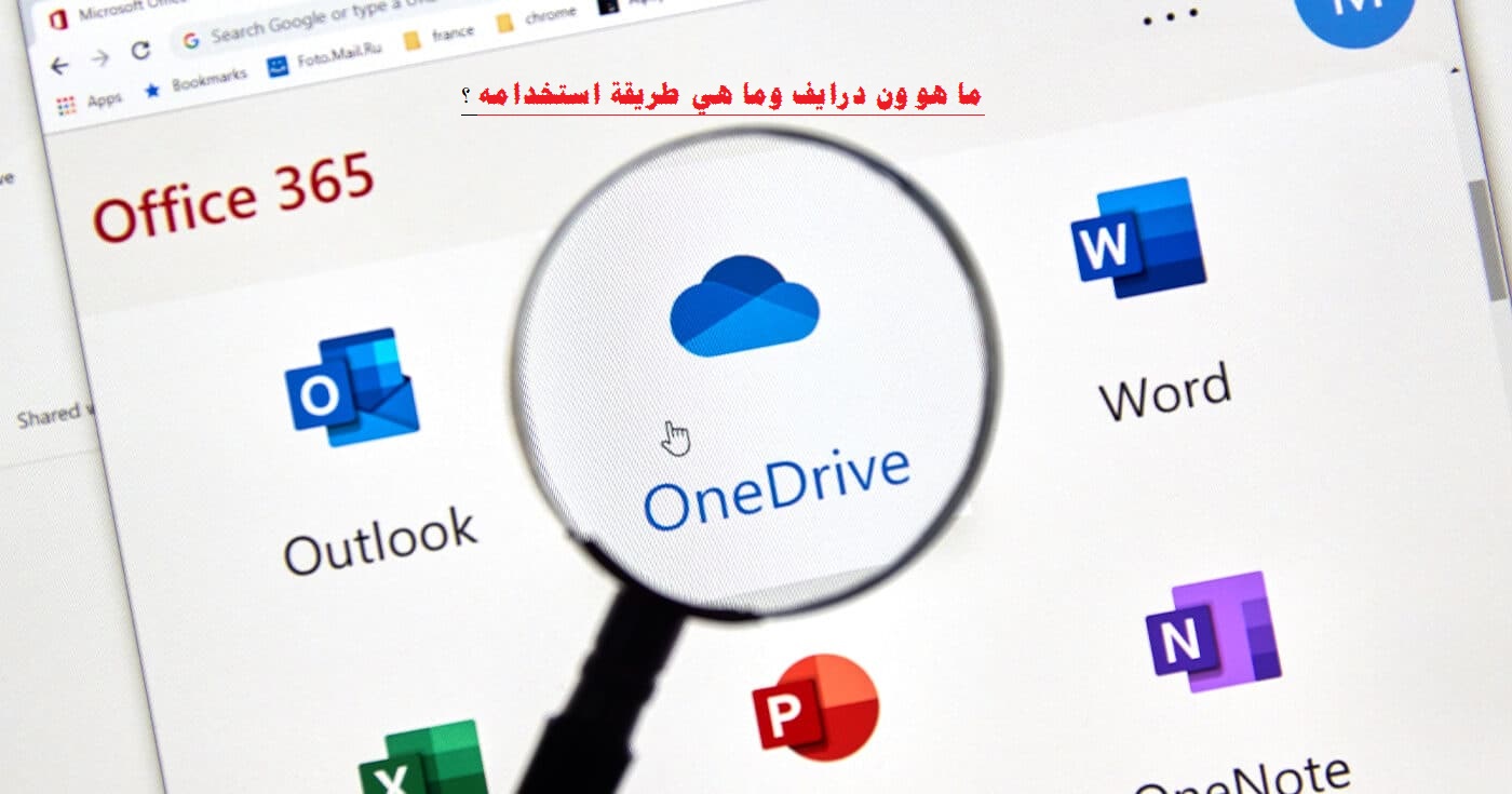 ما هو ون درايف وما هي طريقة استخدامه ؟