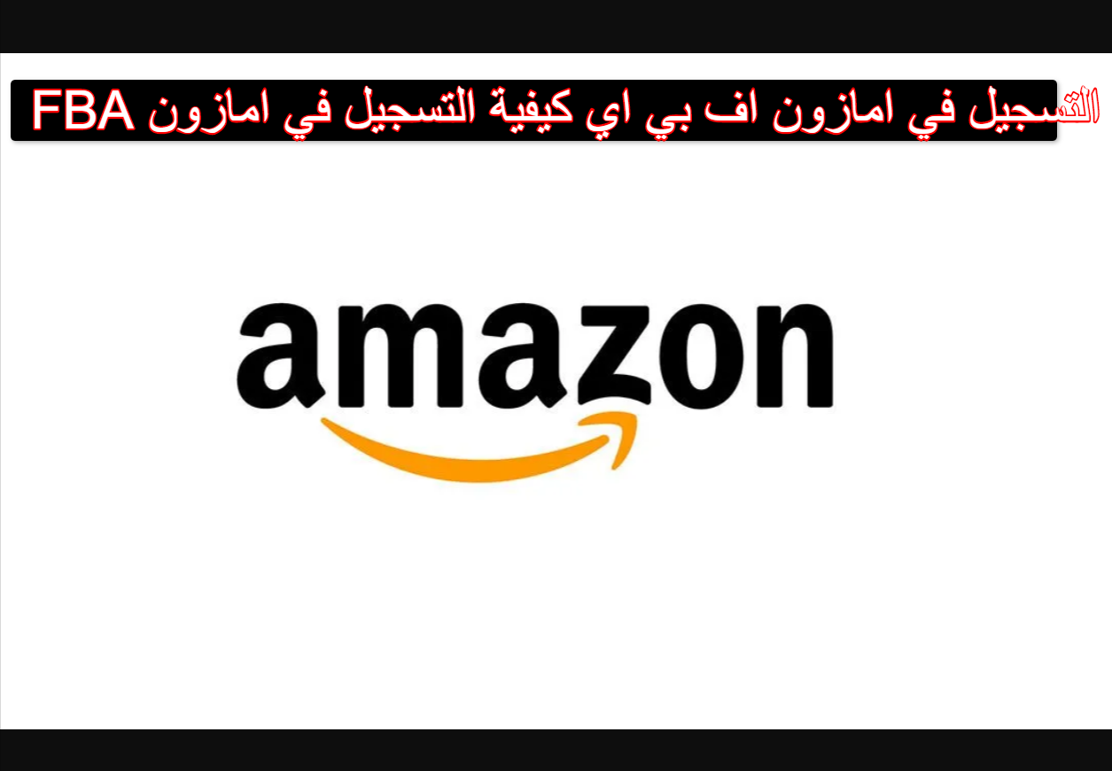 التسجيل في امازون اف بي اي كيفية التسجيل في امازون FBA